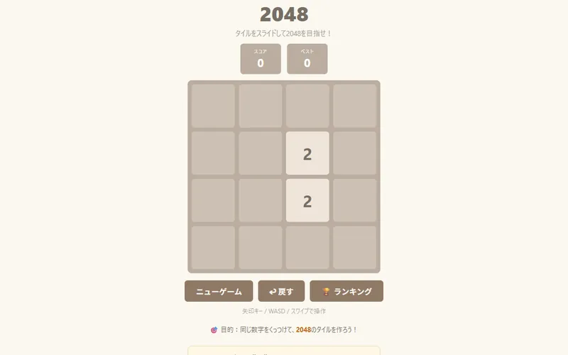 2048パズルのプレイ画面