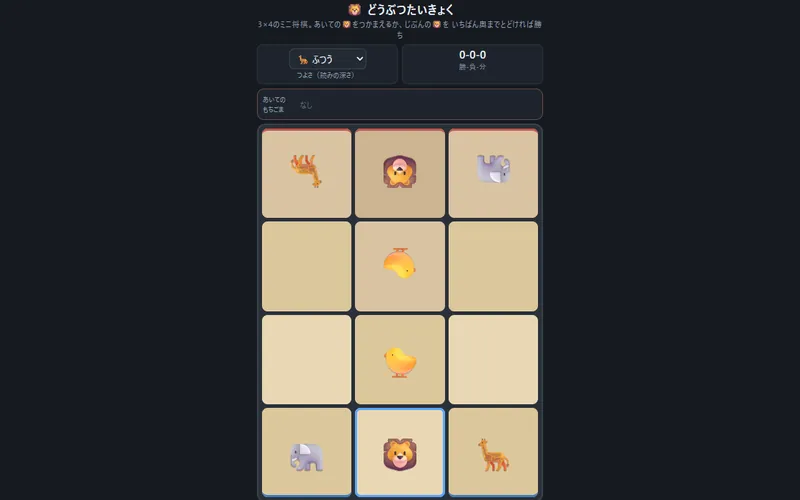 どうぶつたいきょくのプレイ画面