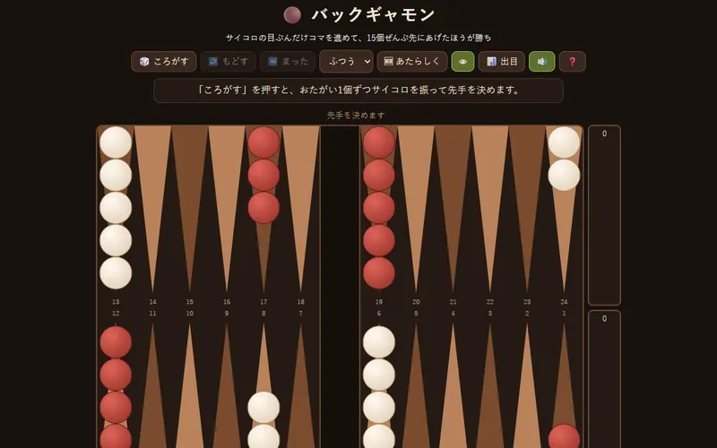 バックギャモンのプレイ画面
