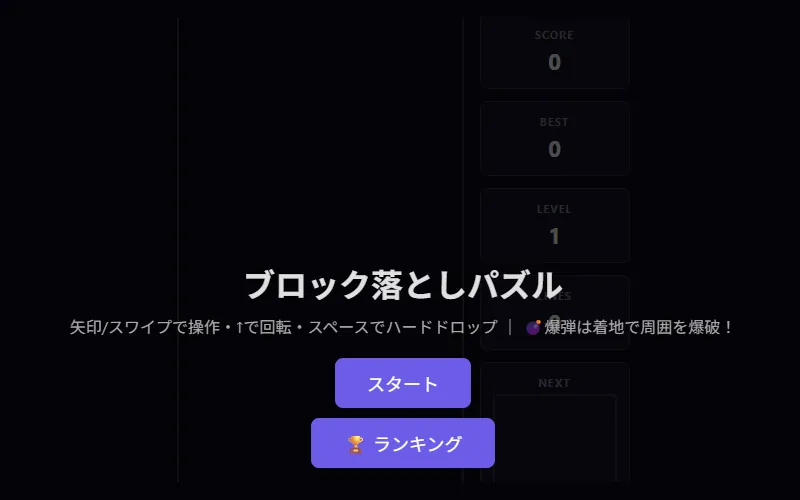 ブロック落としパズルのプレイ画面