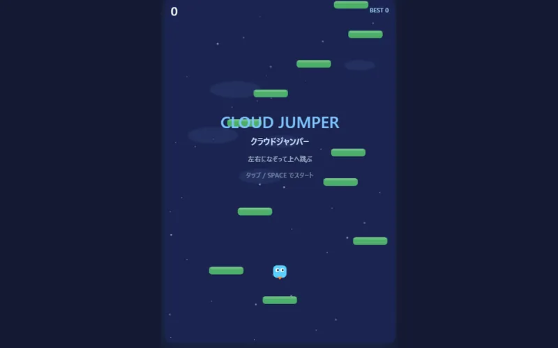 クラウドジャンパーのプレイ画面