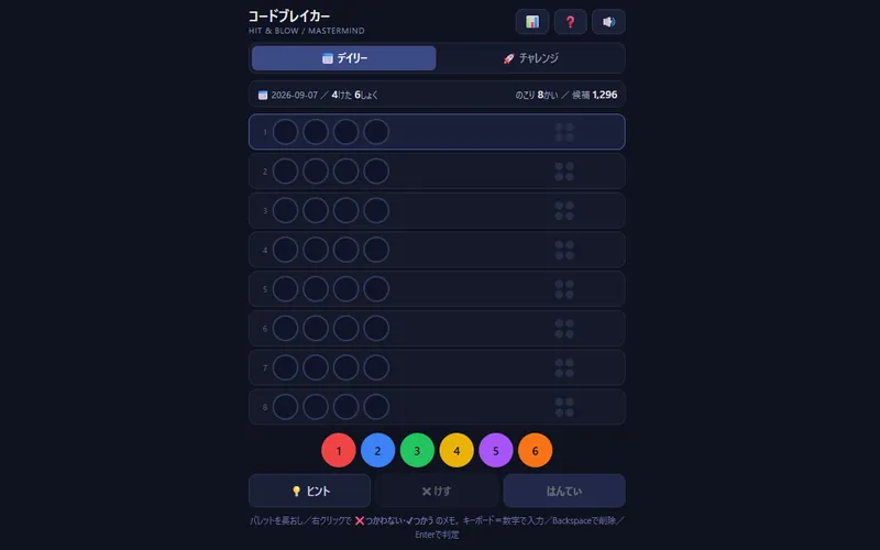 コードブレイカーのプレイ画面