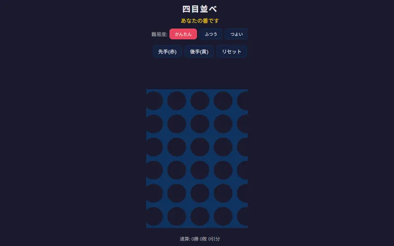 四目並べのプレイ画面