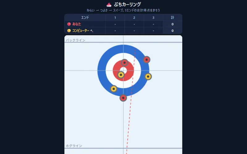 ぷちカーリングのプレイ画面