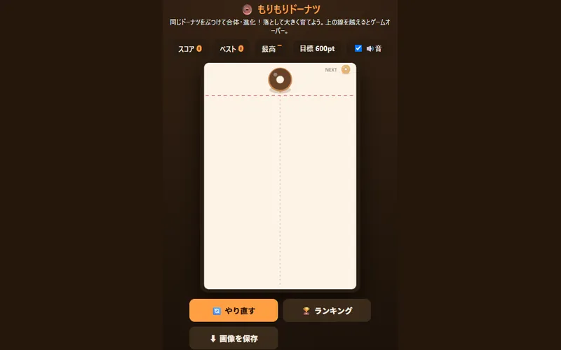 もりもりドーナツのプレイ画面