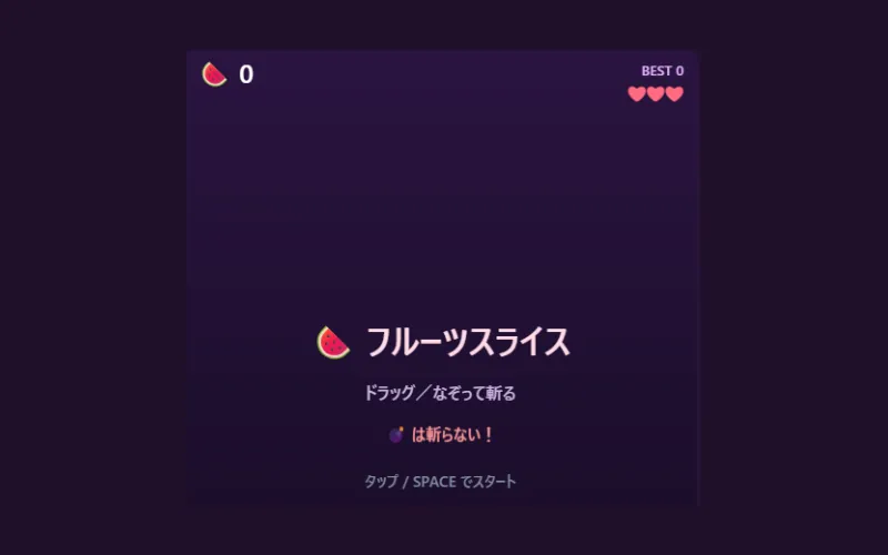 フルーツスライスのプレイ画面
