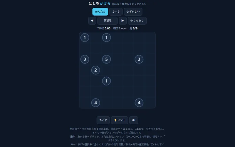 はしをかけろのプレイ画面