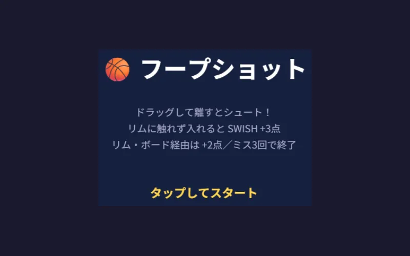 フープショットのプレイ画面