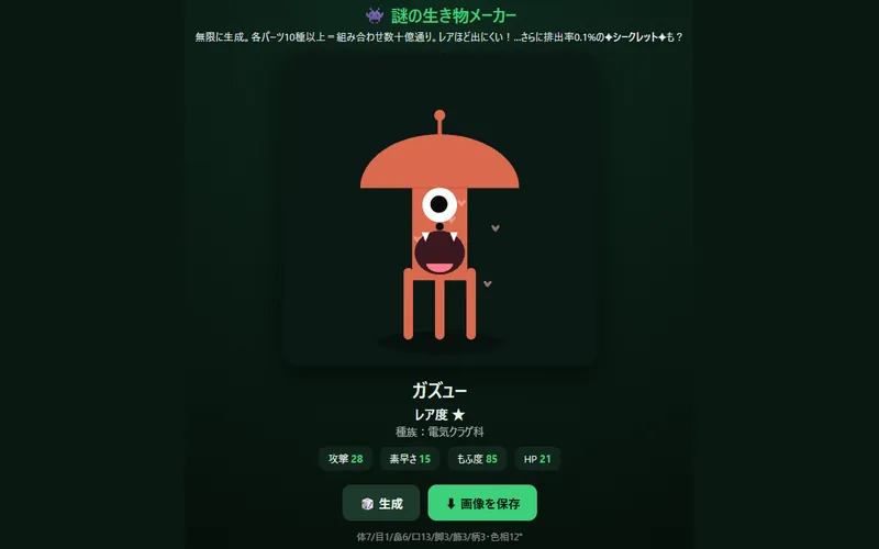 謎の生き物メーカーのプレイ画面