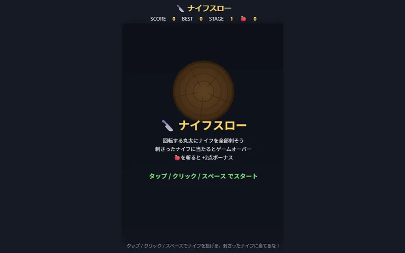 ナイフスローのプレイ画面