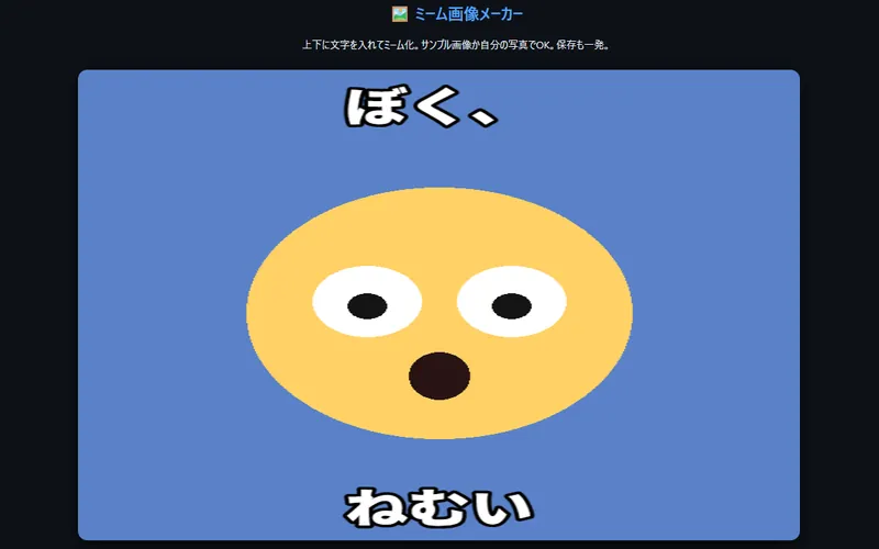 ミーム画像メーカーのプレイ画面