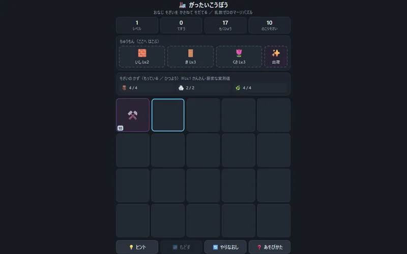 がったいこうぼうのプレイ画面