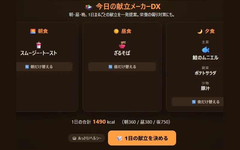 今日の献立メーカーDXのプレイ画面