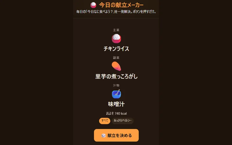 今日の献立メーカーのプレイ画面