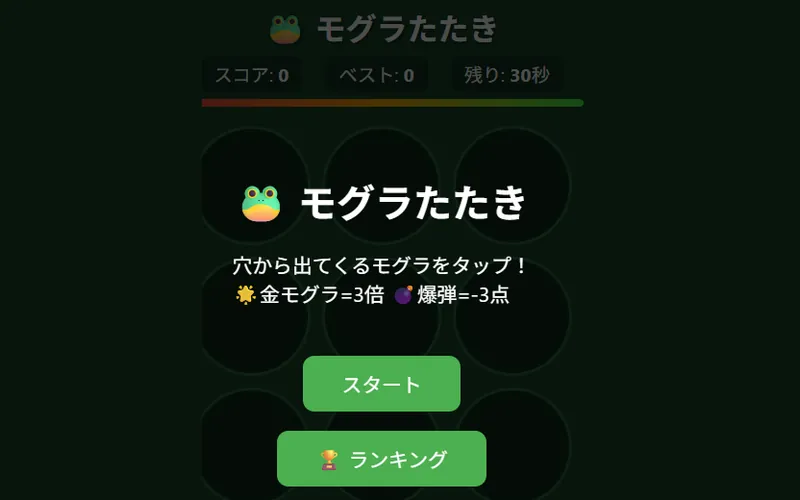 モグラたたきのプレイ画面