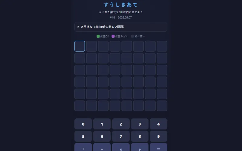 すうしきあてのプレイ画面