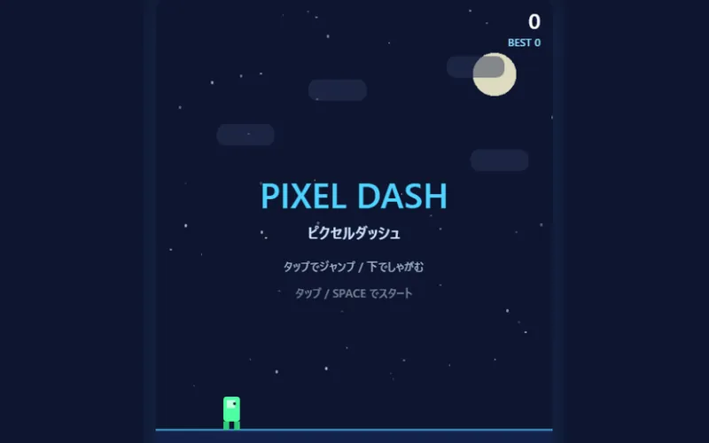 ピクセルダッシュのプレイ画面