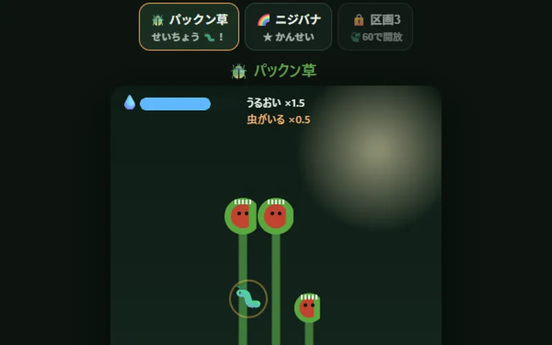 ぐんぐん植物園のプレイ画面