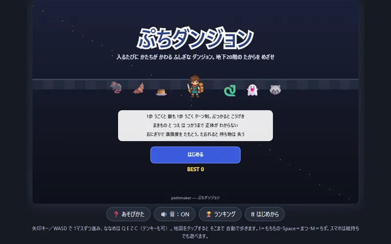 ぷちダンジョンのプレイ画面