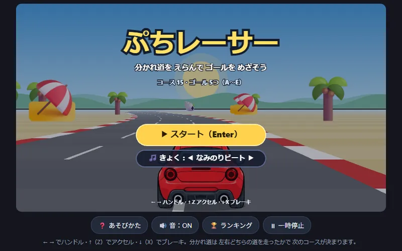 ぷちレーサーのプレイ画面
