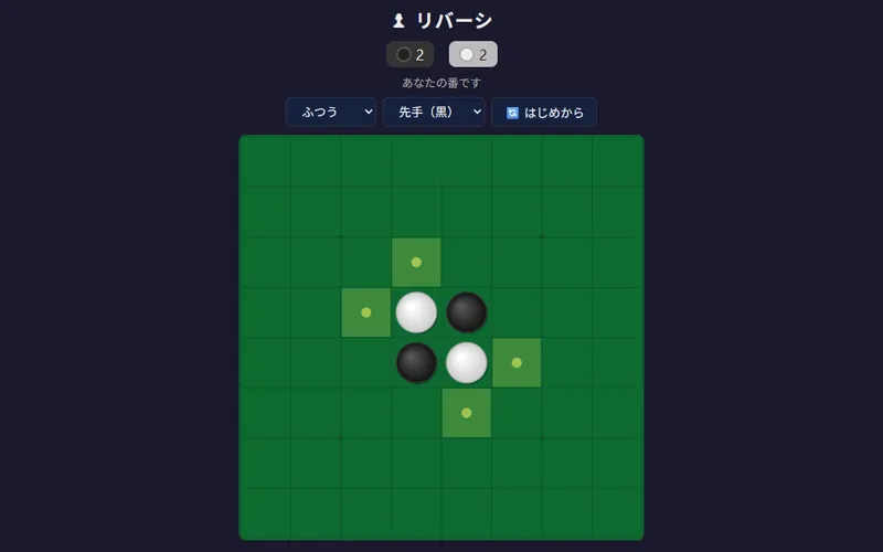 リバーシのプレイ画面