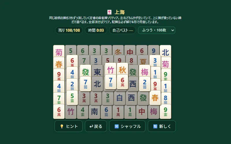 上海(麻雀牌ソリティア)のプレイ画面