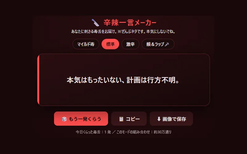 辛辣一言メーカーのプレイ画面
