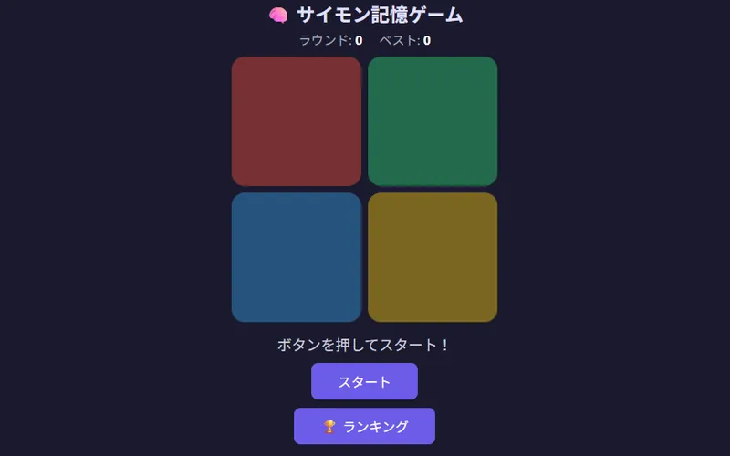 サイモン記憶ゲームのプレイ画面