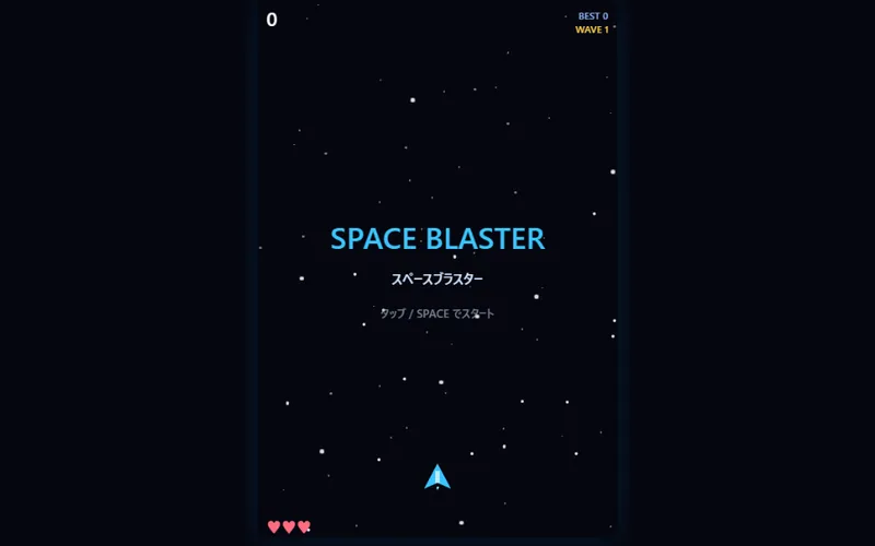 スペースブラスターのプレイ画面