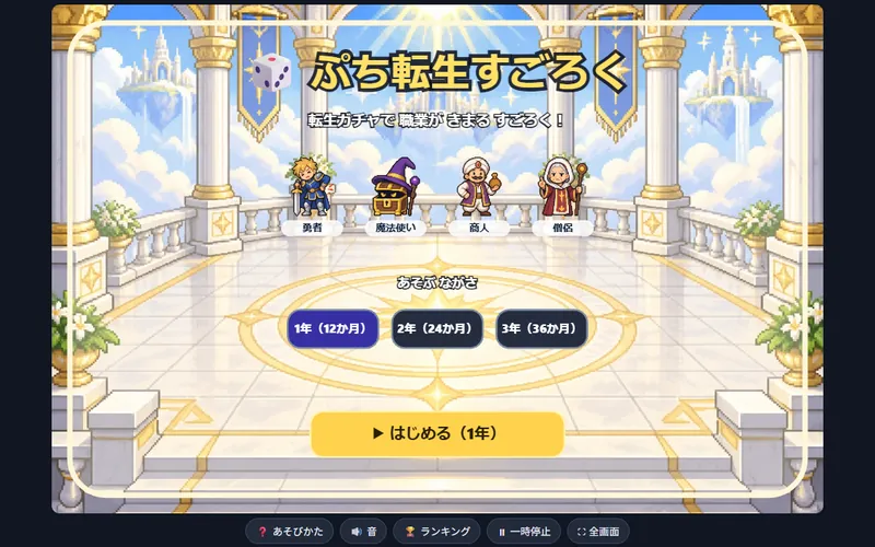 ぷち転生すごろくのプレイ画面
