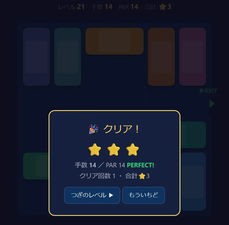 じゅうたいパズル レベル21を14手でクリアし、⭐3とPERFECTが表示された画面