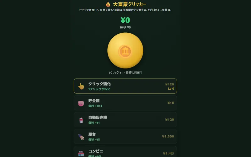 大富豪クリッカーのプレイ画面