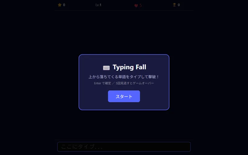 タイピング落下ゲームのプレイ画面