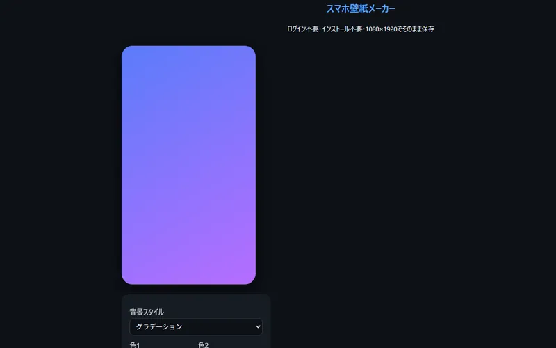 スマホ壁紙メーカーのプレイ画面
